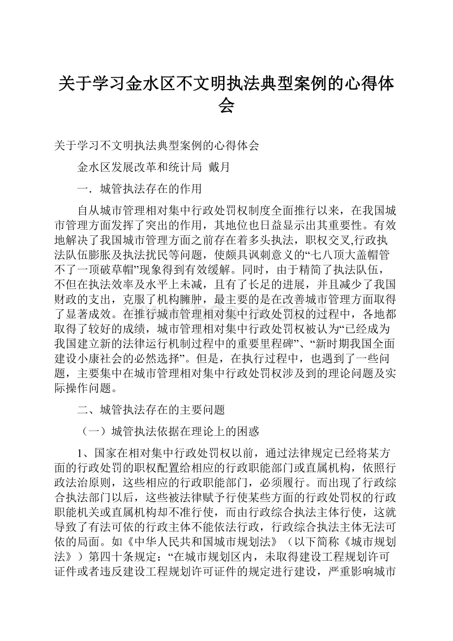 关于学习金水区不文明执法典型案例的心得体会.docx_第1页