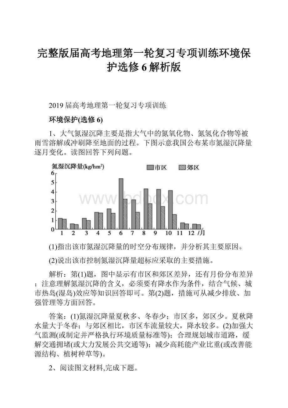 完整版届高考地理第一轮复习专项训练环境保护选修6解析版.docx_第1页