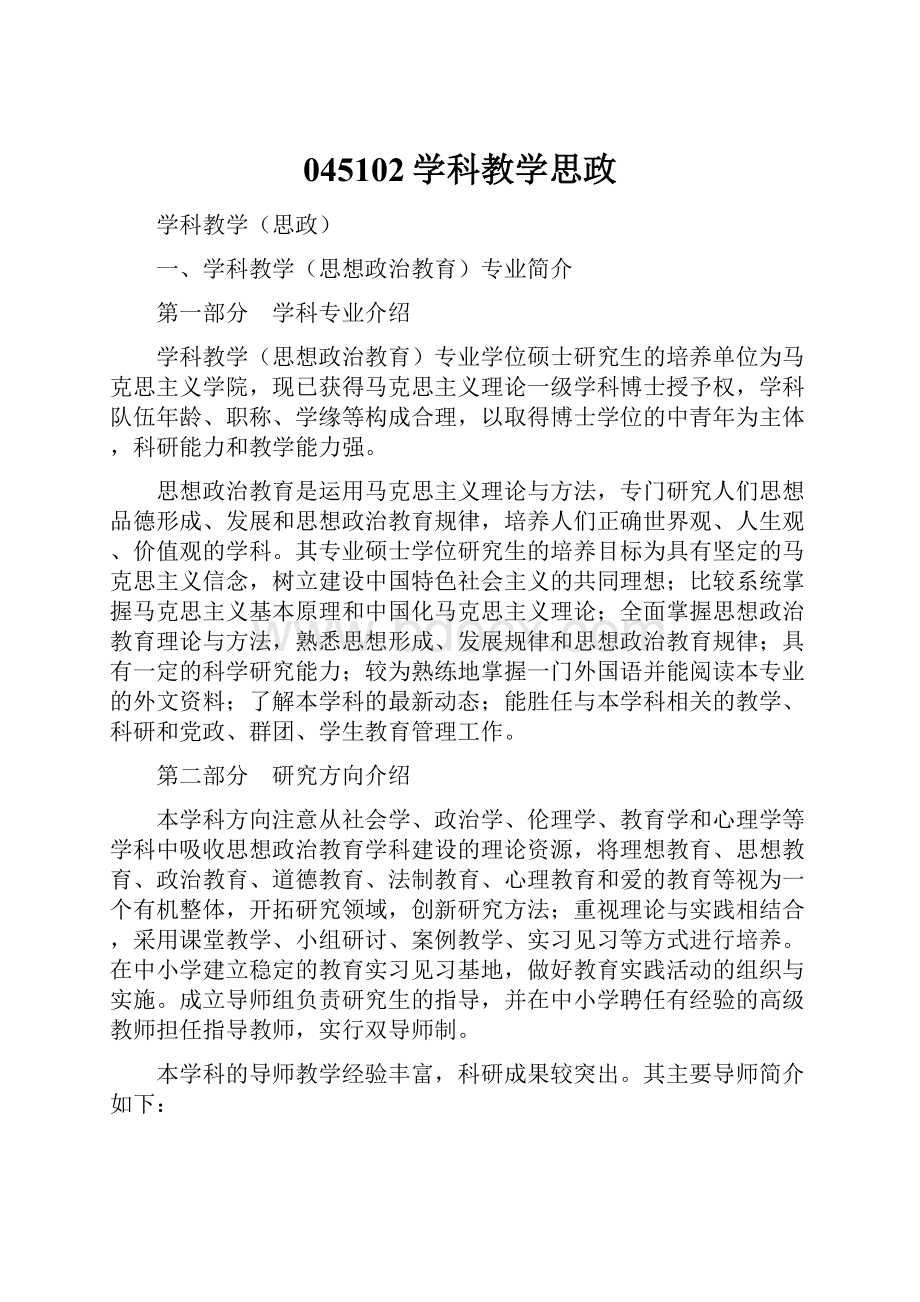 045102学科教学思政文档格式.docx