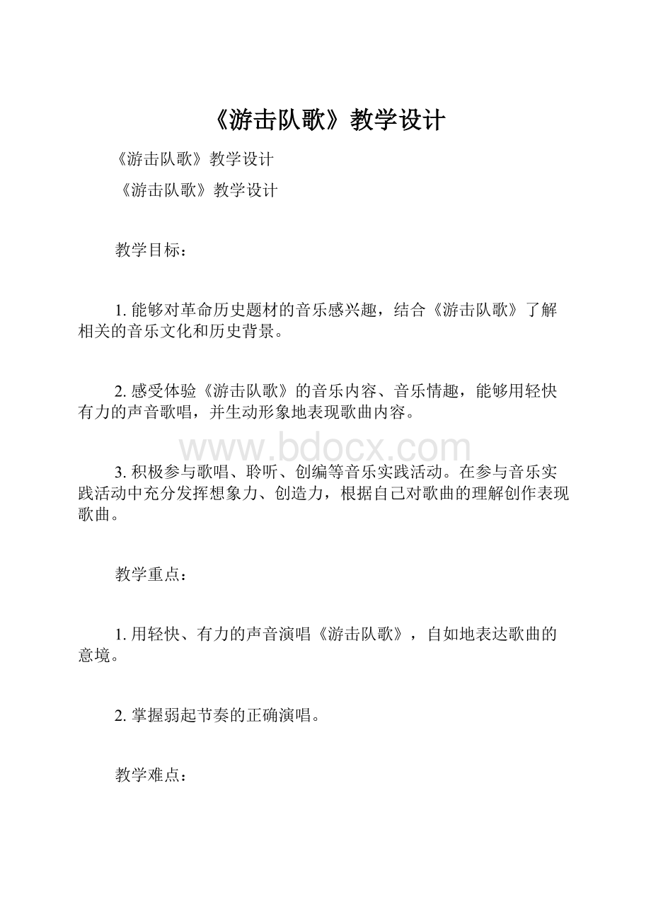 《游击队歌》教学设计.docx_第1页