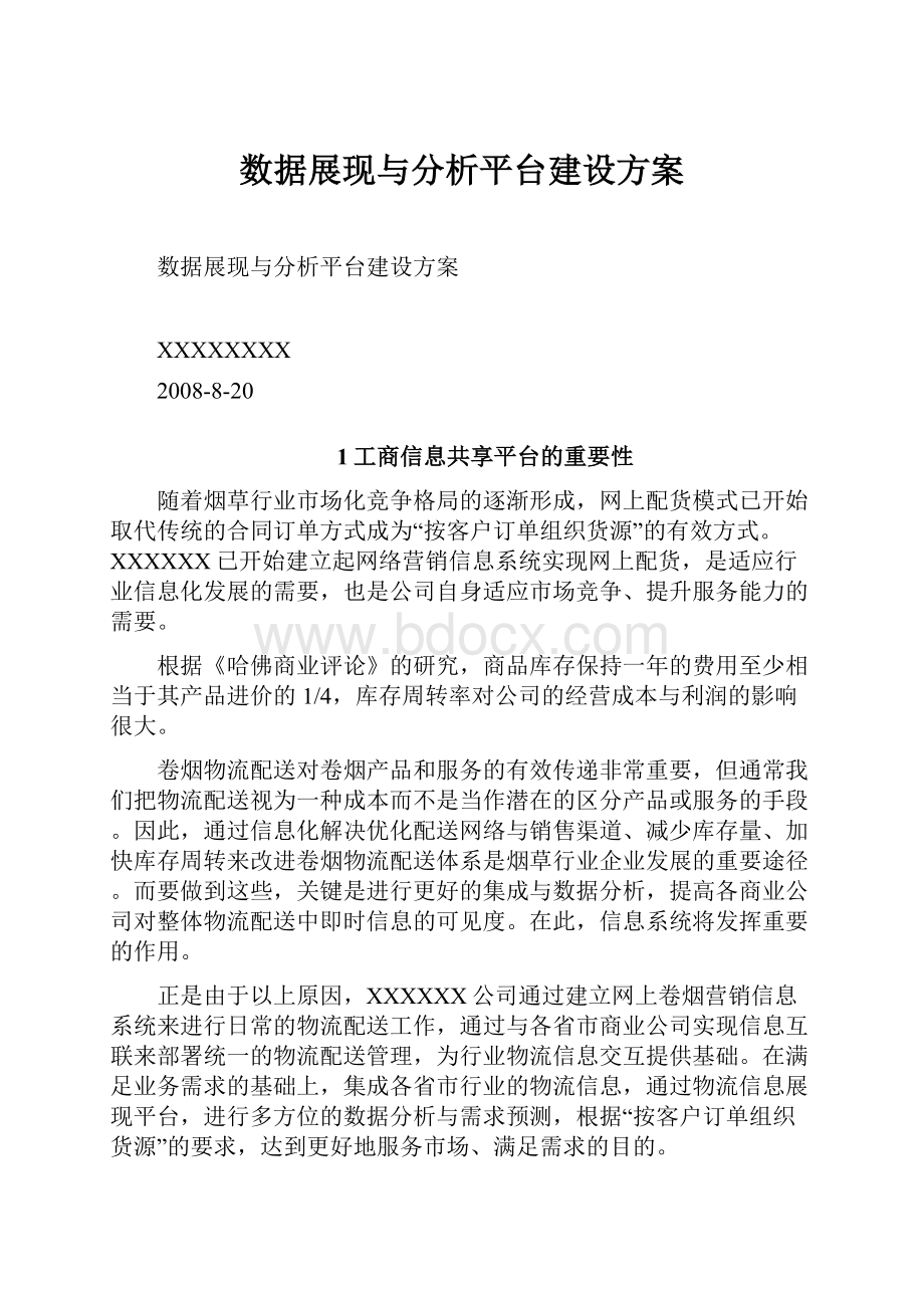 数据展现与分析平台建设方案.docx