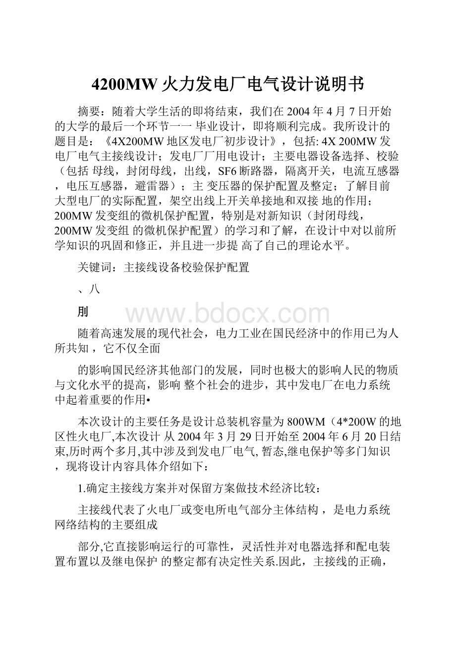 4200MW火力发电厂电气设计说明书.docx_第1页