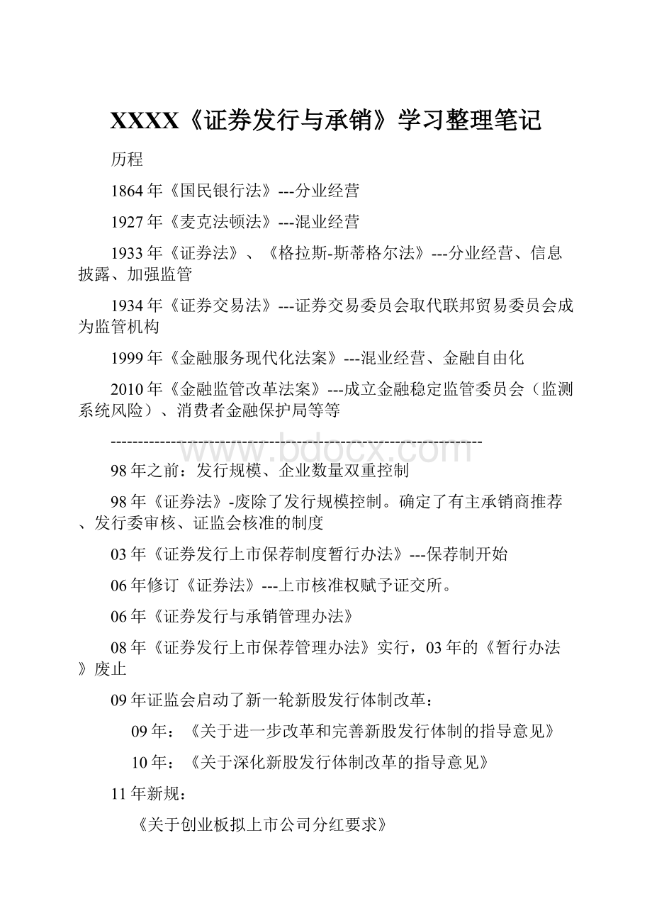 XXXX《证券发行与承销》学习整理笔记.docx_第1页