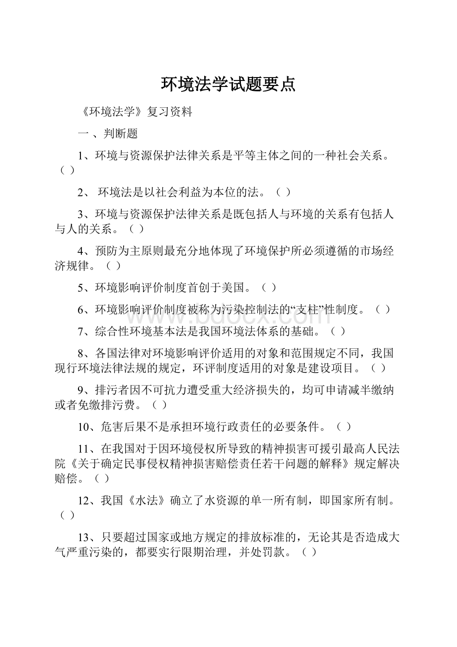 环境法学试题要点.docx_第1页