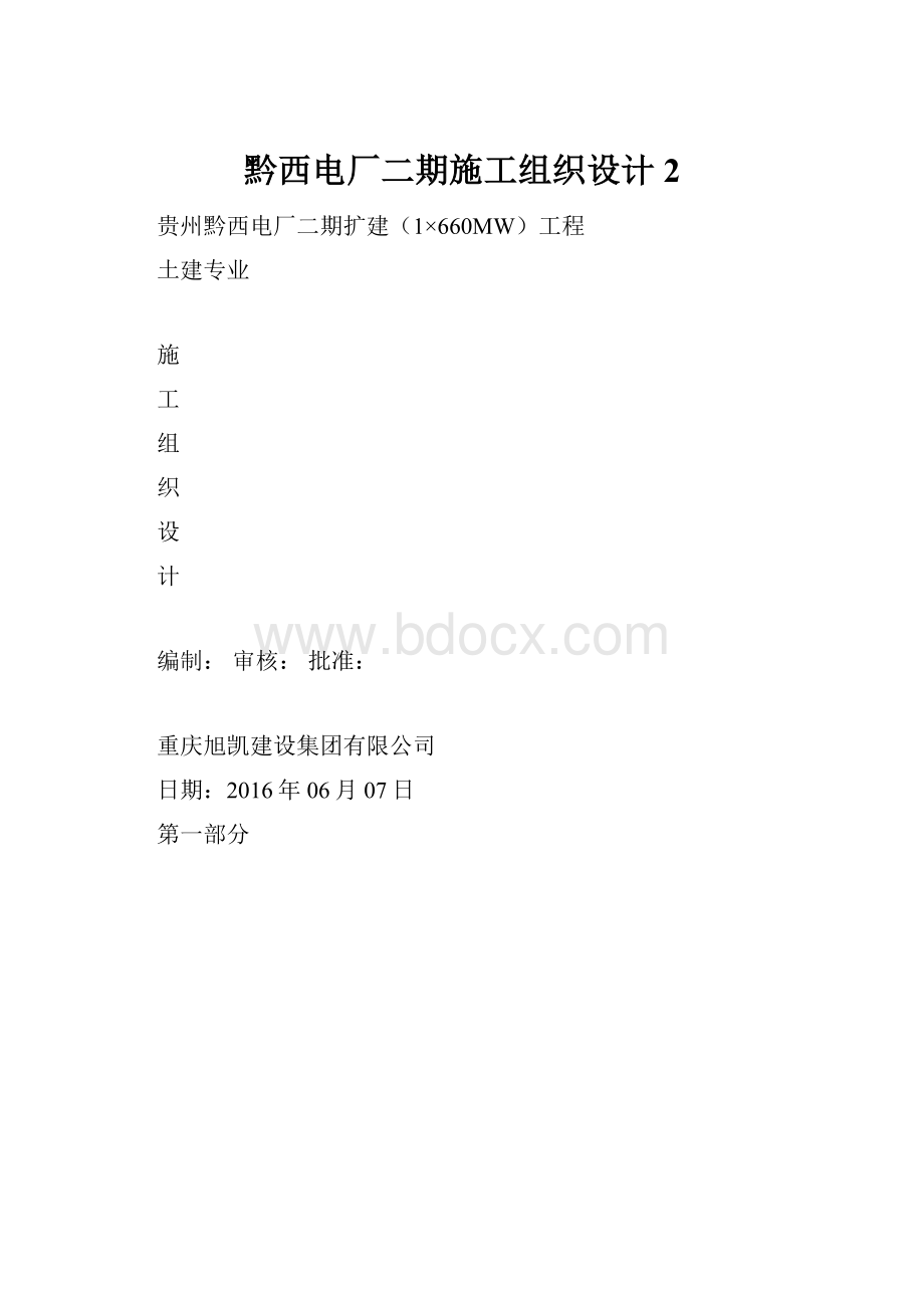 黔西电厂二期施工组织设计 2Word下载.docx_第1页