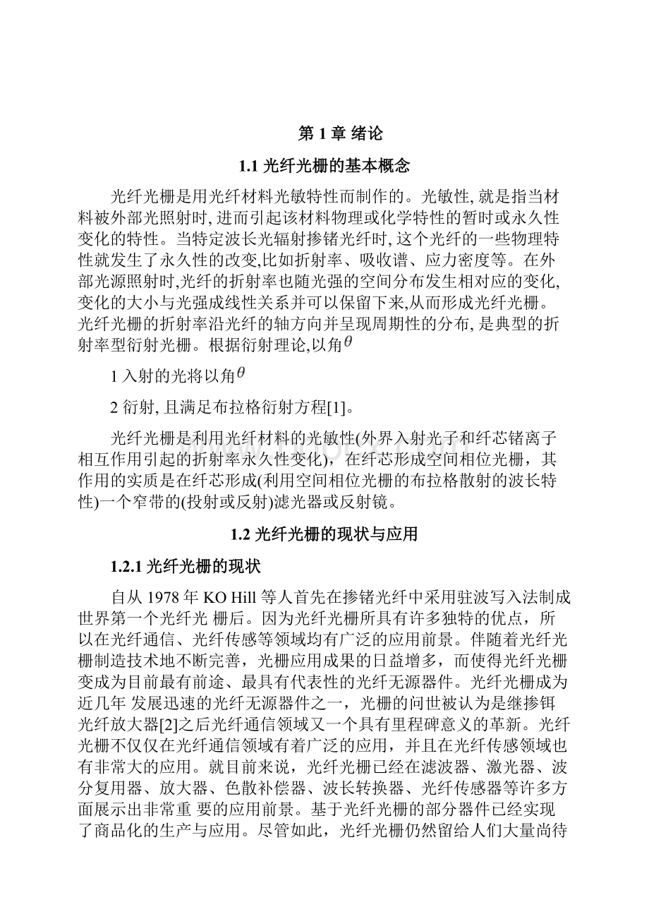 光纤光栅光谱特性研究Word文件下载.docx_第3页