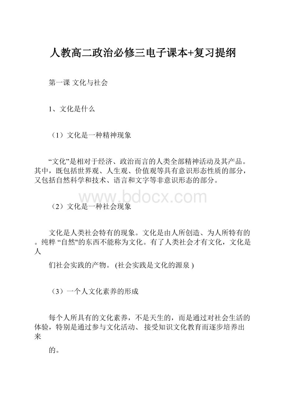 人教高二政治必修三电子课本+复习提纲Word文档格式.docx