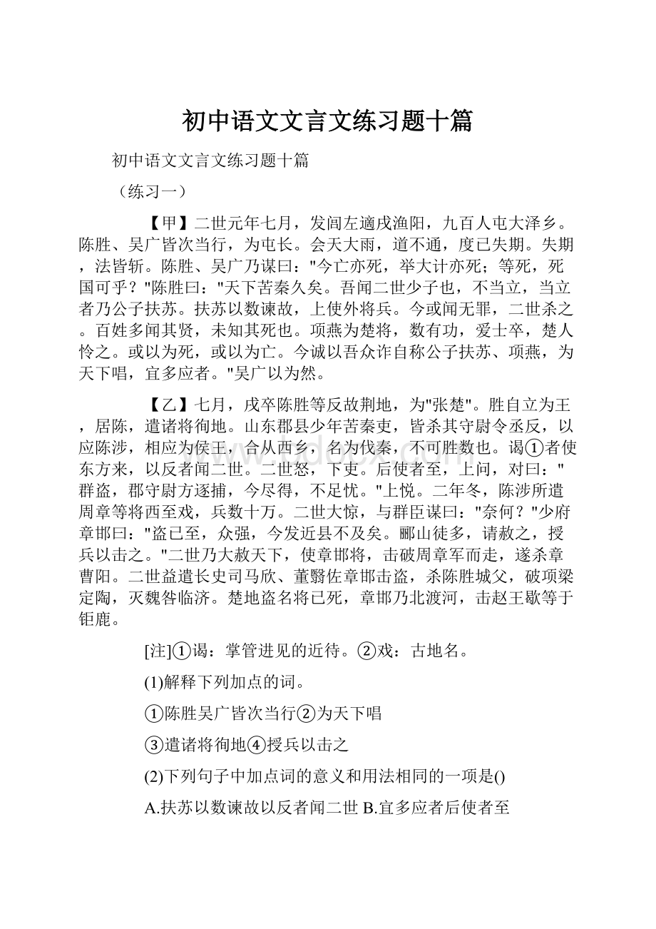 初中语文文言文练习题十篇.docx_第1页