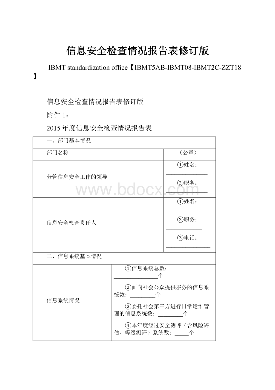 信息安全检查情况报告表修订版.docx