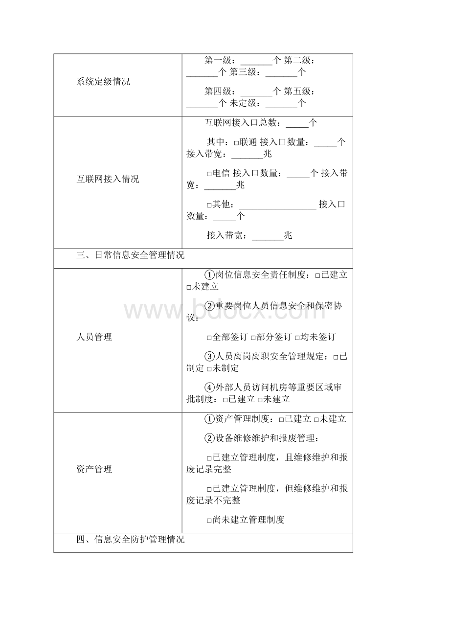 信息安全检查情况报告表修订版.docx_第2页