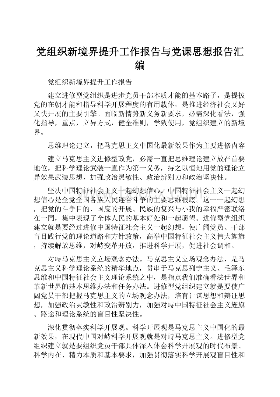 党组织新境界提升工作报告与党课思想报告汇编.docx_第1页