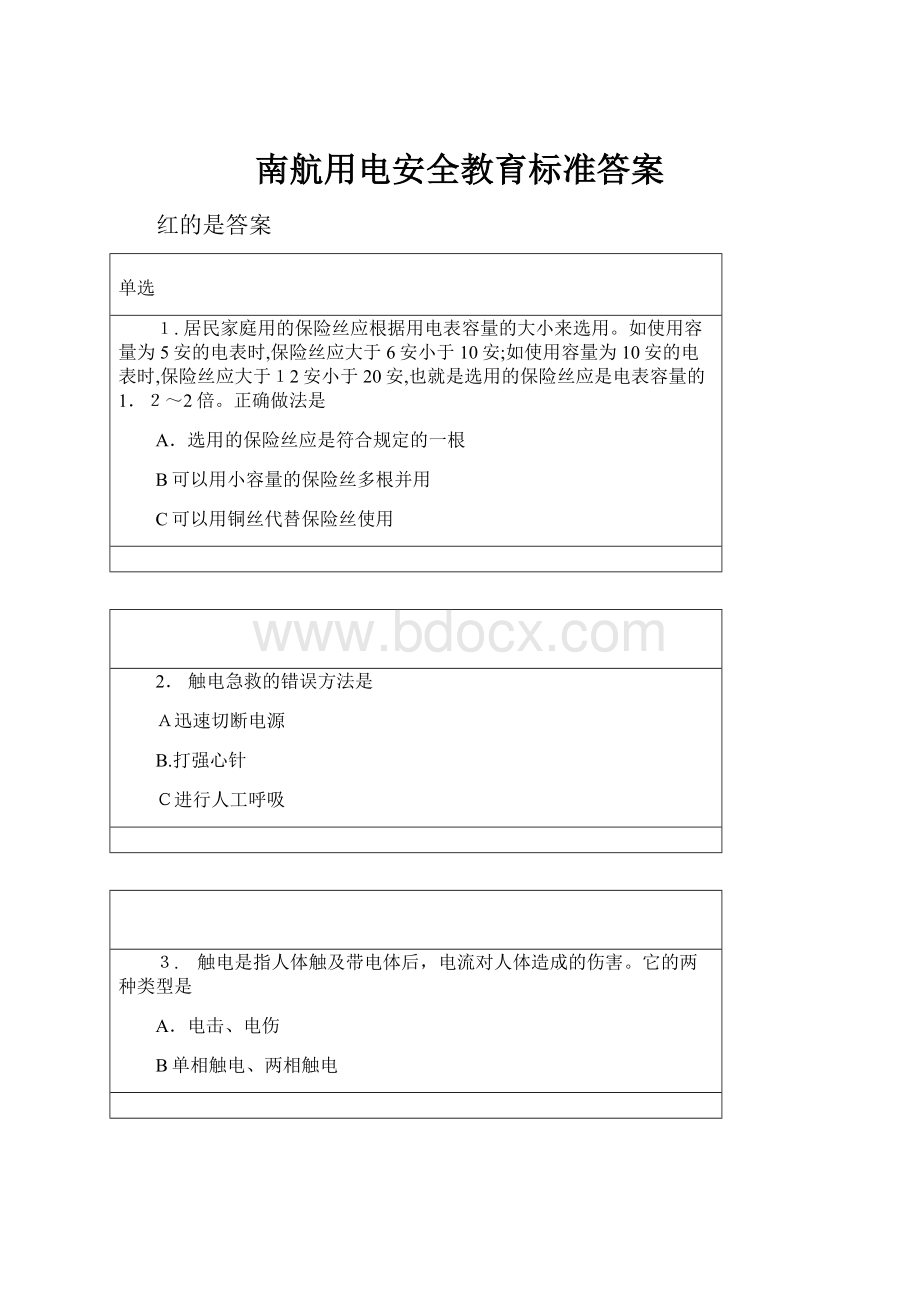 南航用电安全教育标准答案.docx