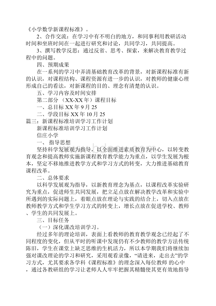 新课标学习计划doc.docx_第3页