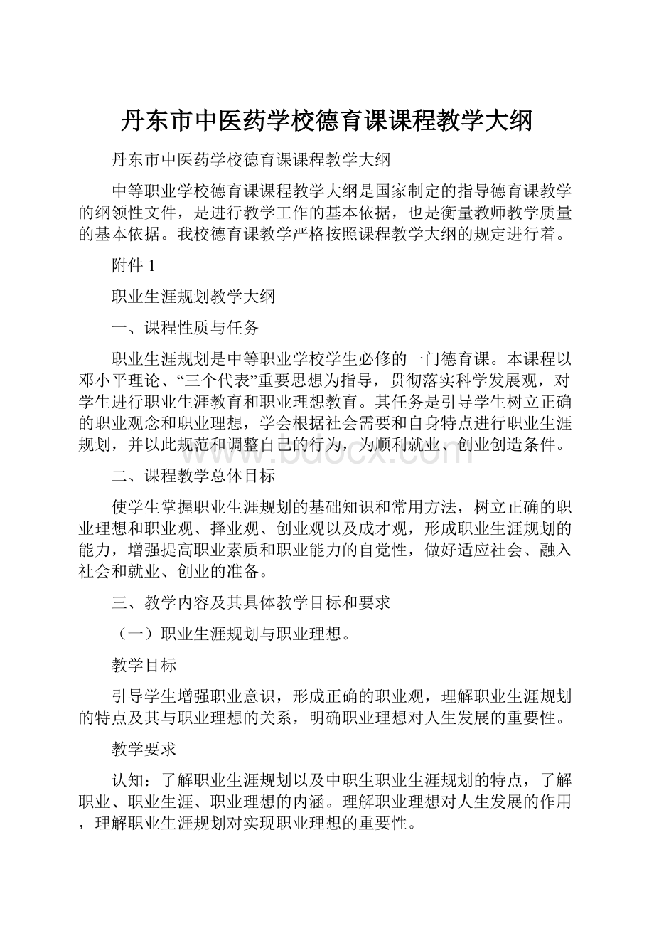 丹东市中医药学校德育课课程教学大纲.docx_第1页