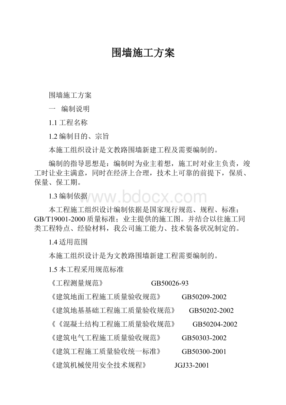 围墙施工方案Word文档格式.docx