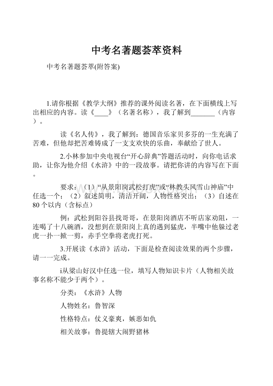 中考名著题荟萃资料.docx