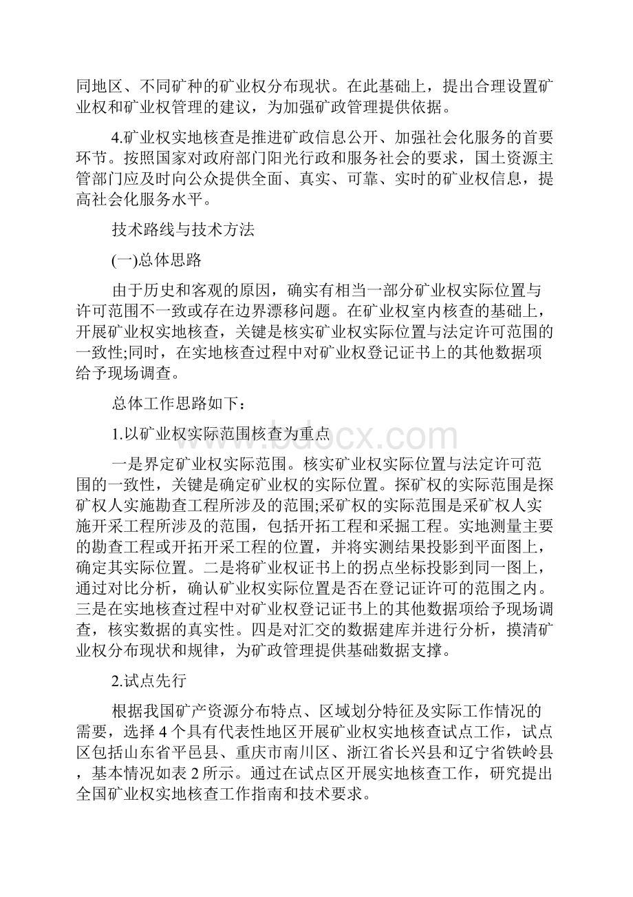 全国矿业权实地核查总体实施方案.docx_第2页