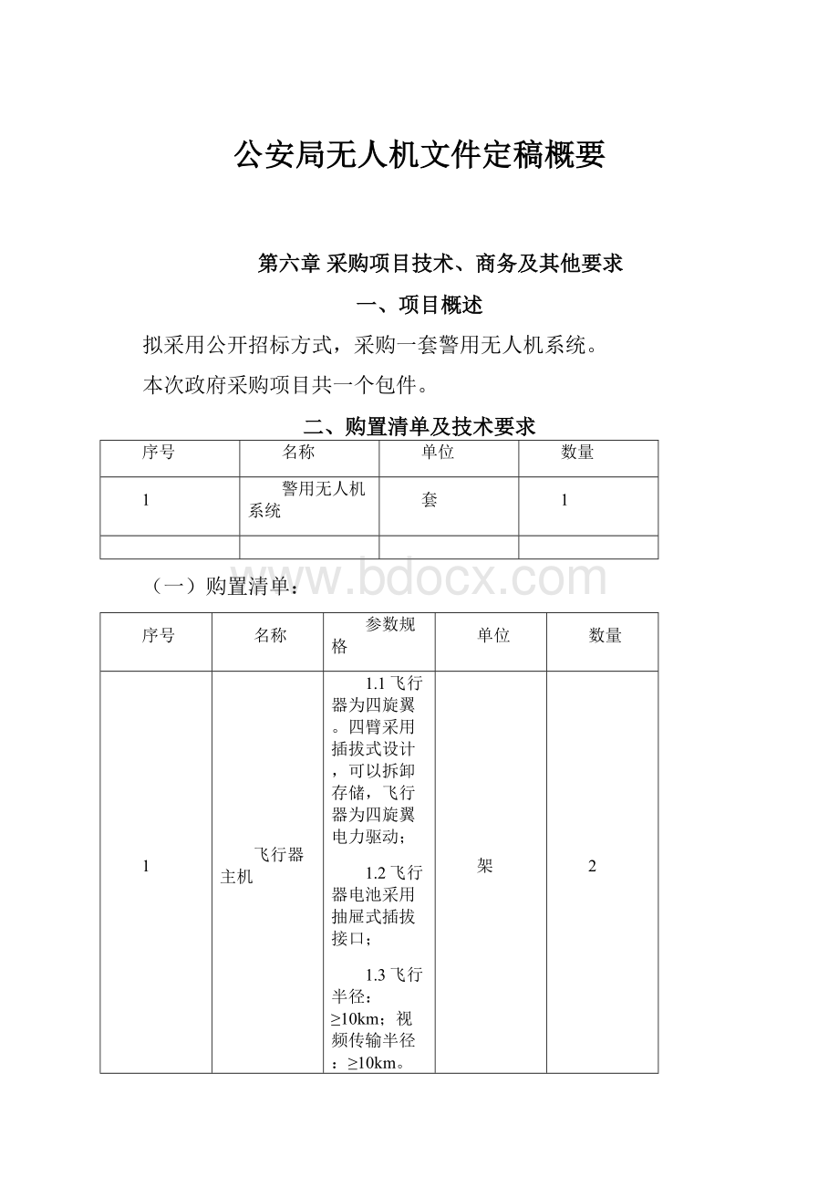 公安局无人机文件定稿概要.docx