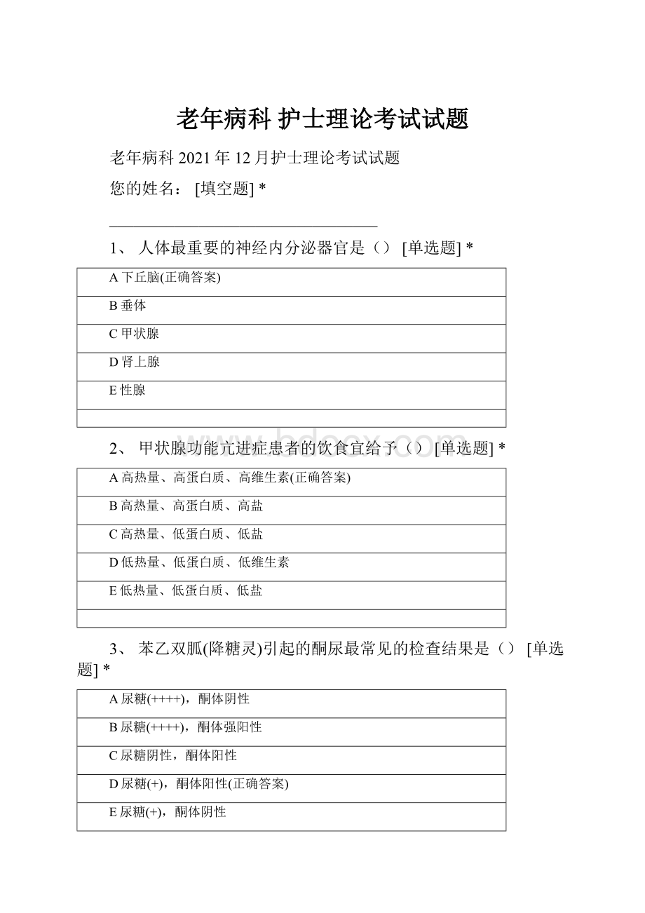 老年病科 护士理论考试试题.docx_第1页