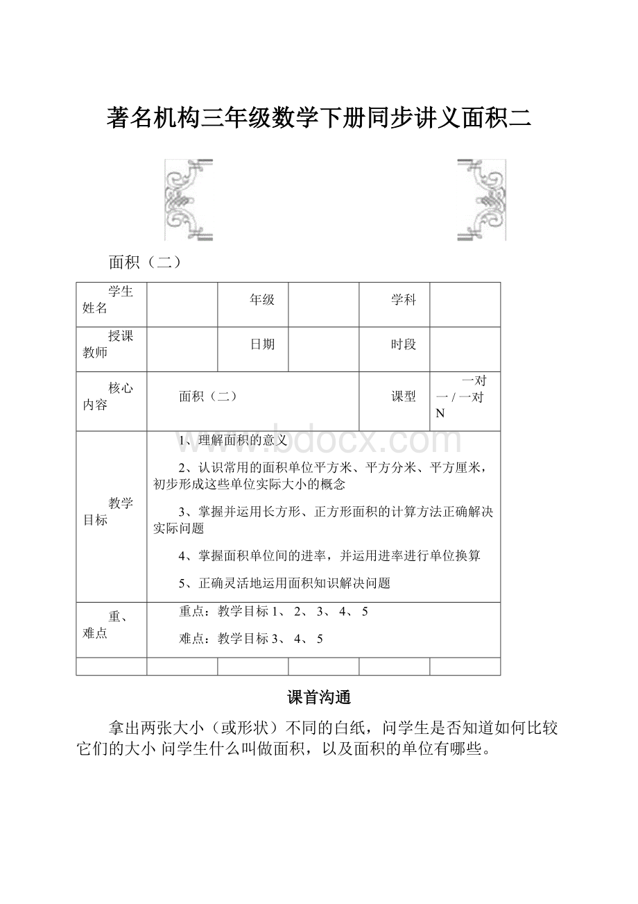 著名机构三年级数学下册同步讲义面积二.docx_第1页