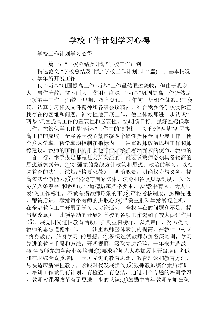 学校工作计划学习心得.docx