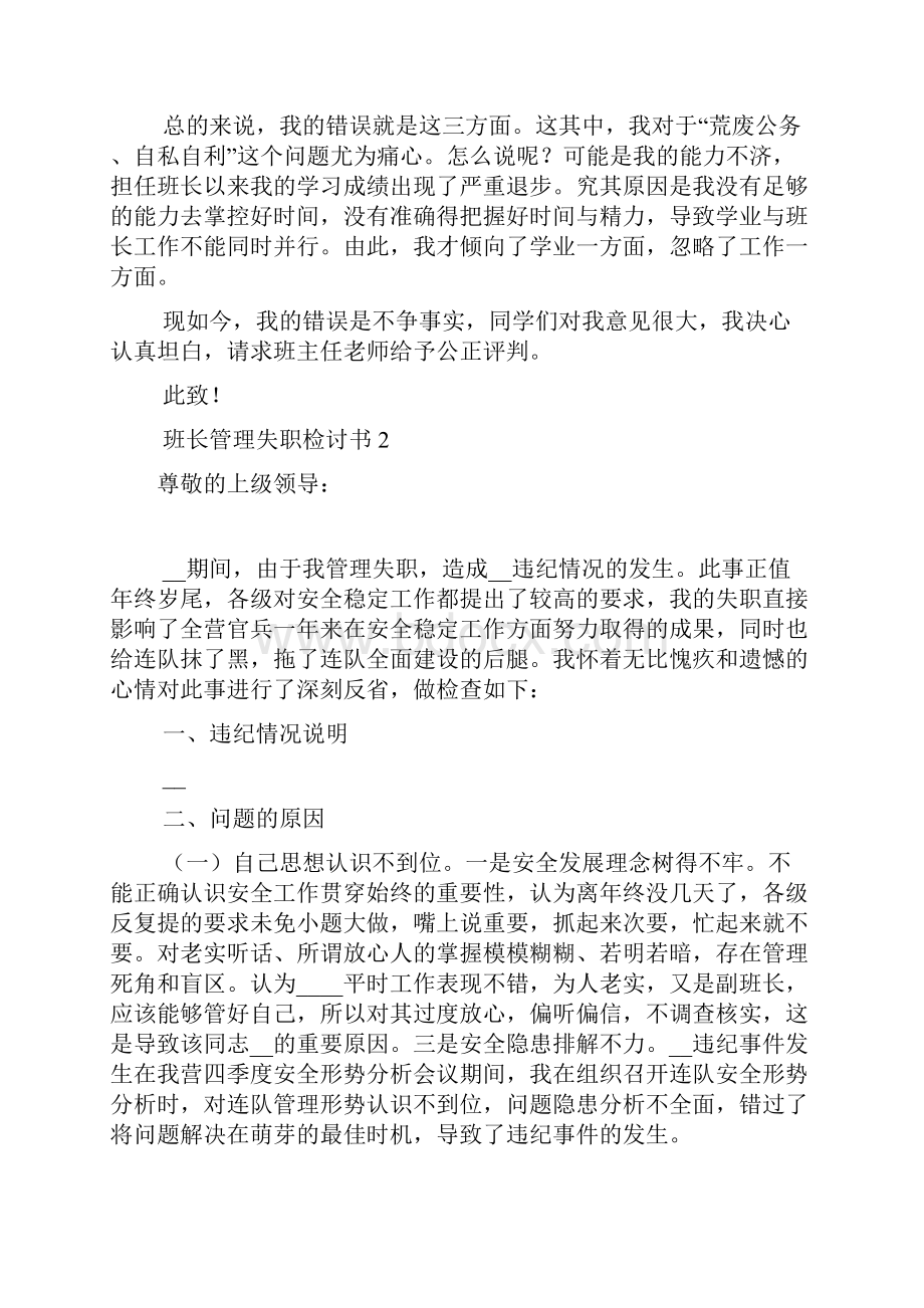 班长管理失职检讨书.docx_第2页