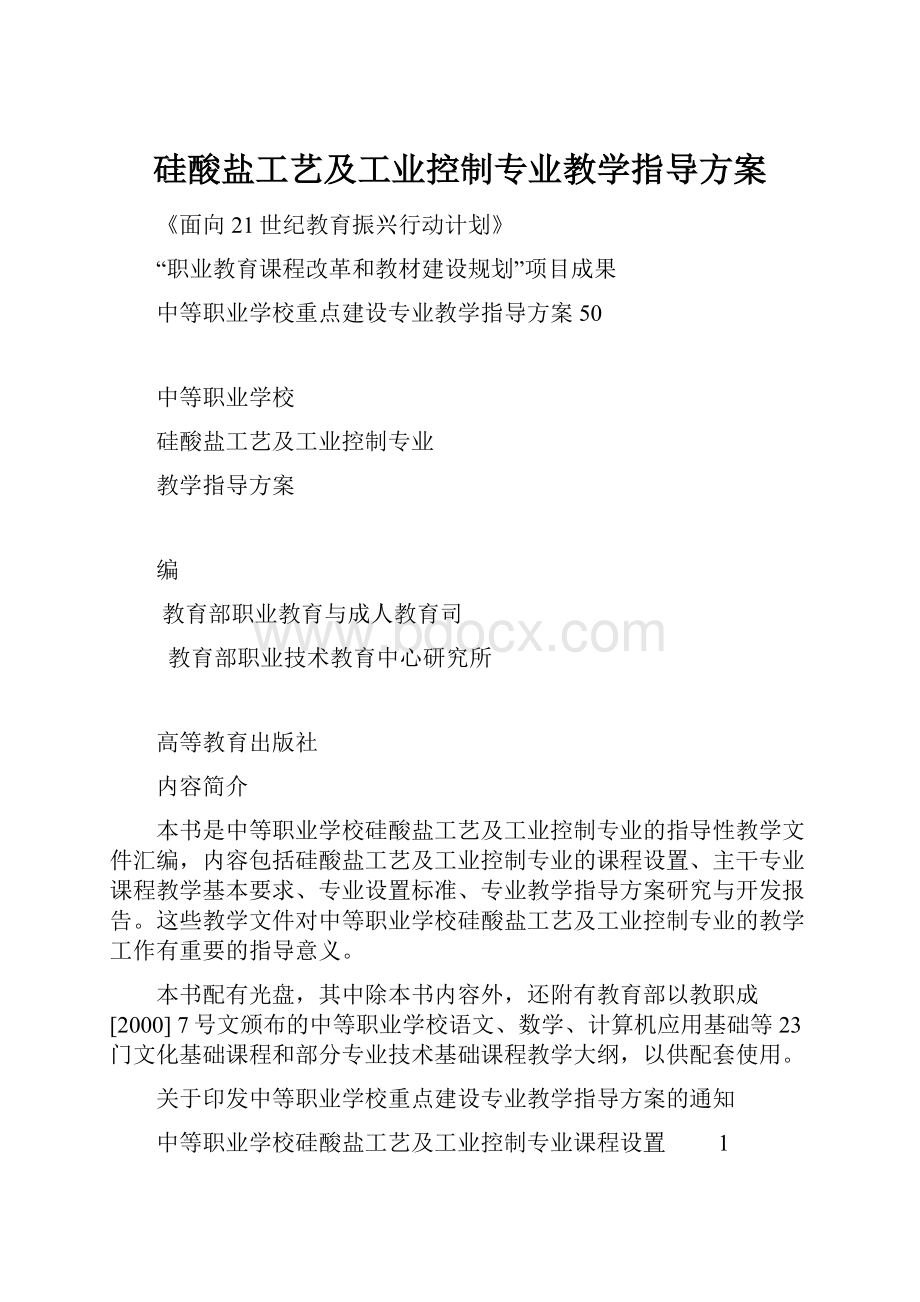 硅酸盐工艺及工业控制专业教学指导方案.docx