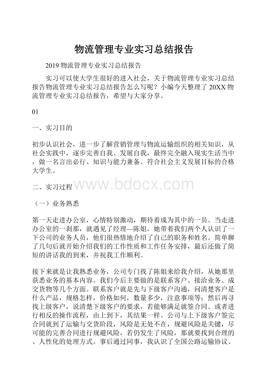 物流管理专业实习总结报告.docx_第1页