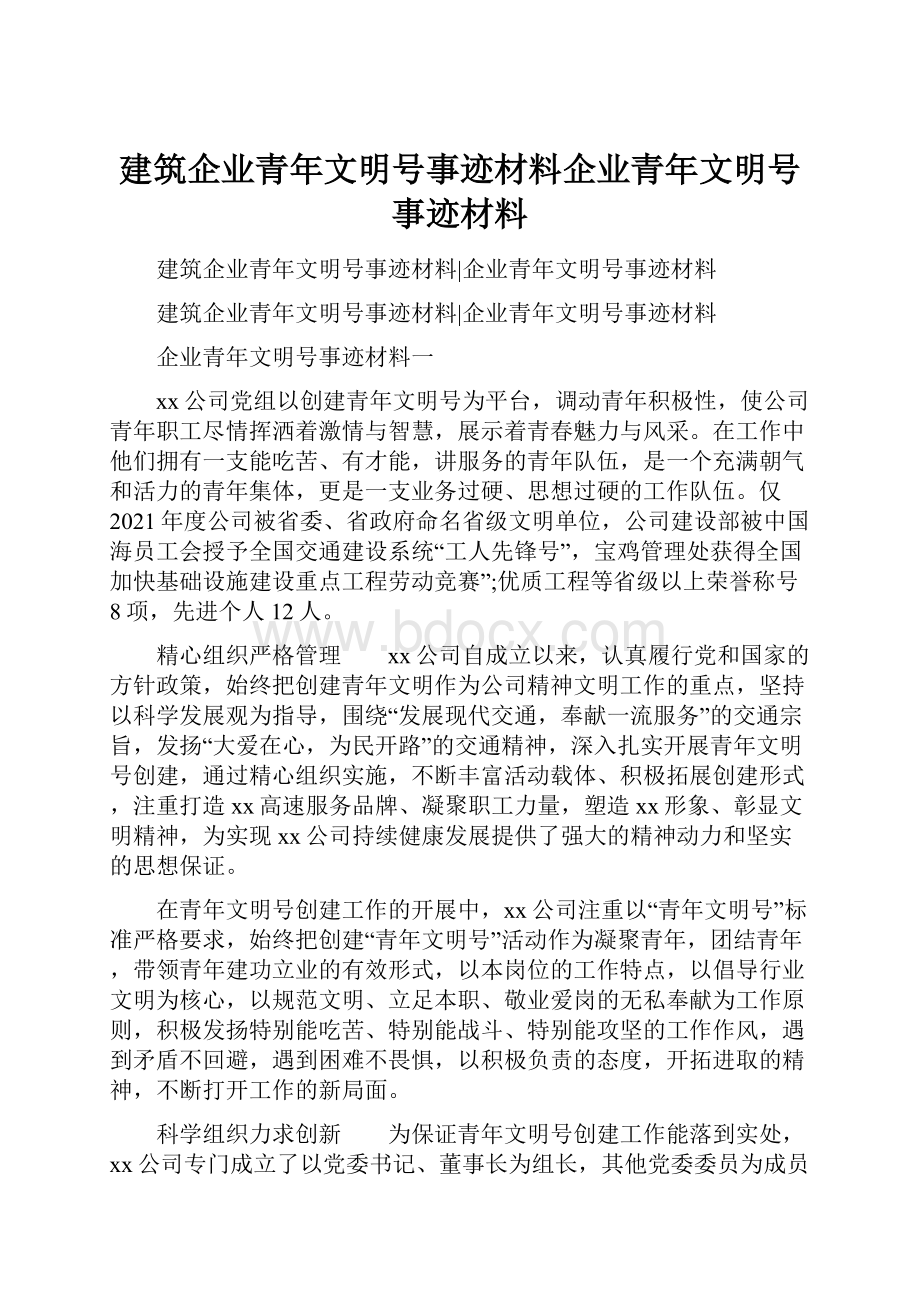 建筑企业青年文明号事迹材料企业青年文明号事迹材料.docx_第1页