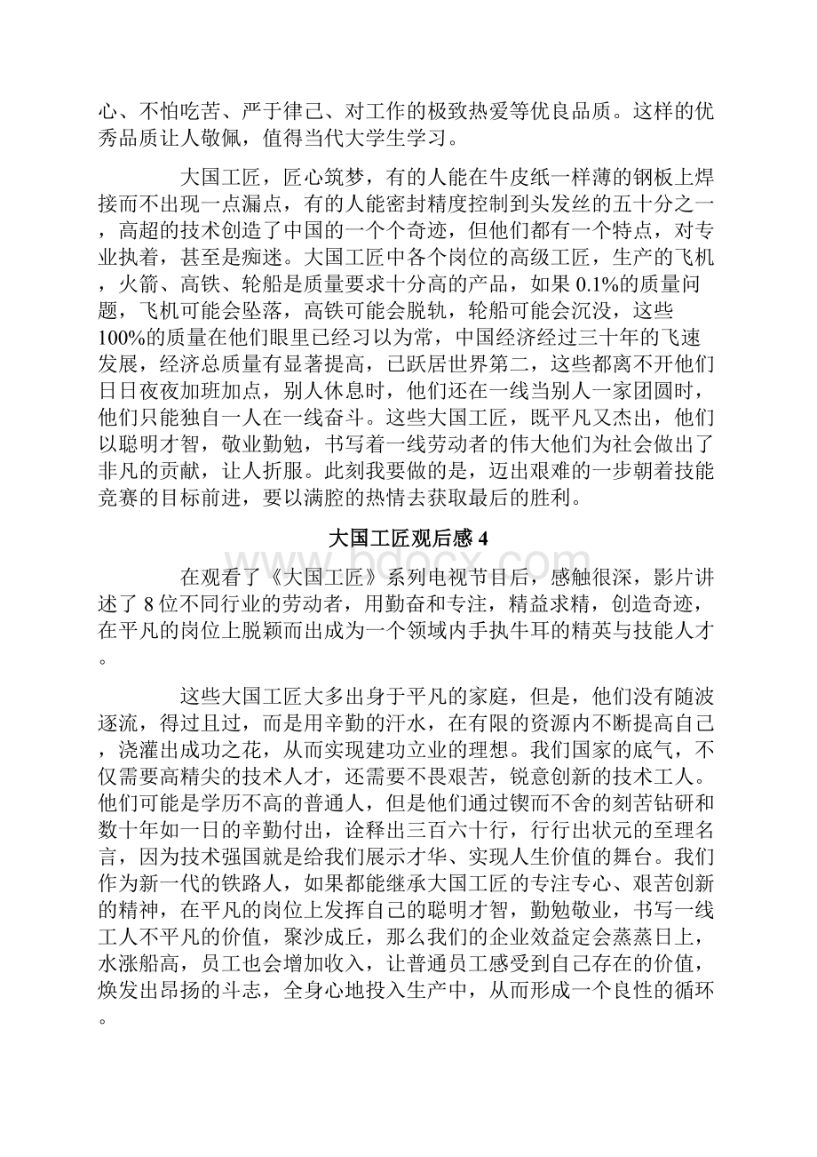 大国工匠观后感汇编15篇Word下载.docx_第3页