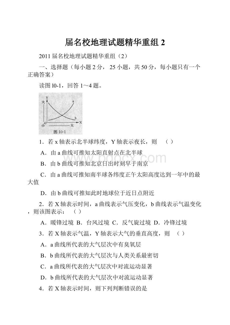 届名校地理试题精华重组2.docx_第1页