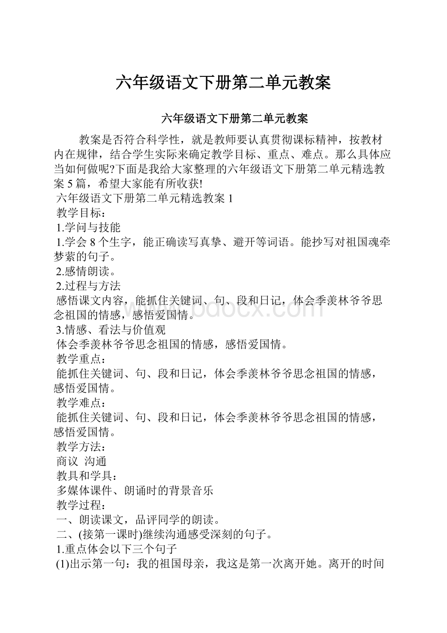 六年级语文下册第二单元教案.docx_第1页