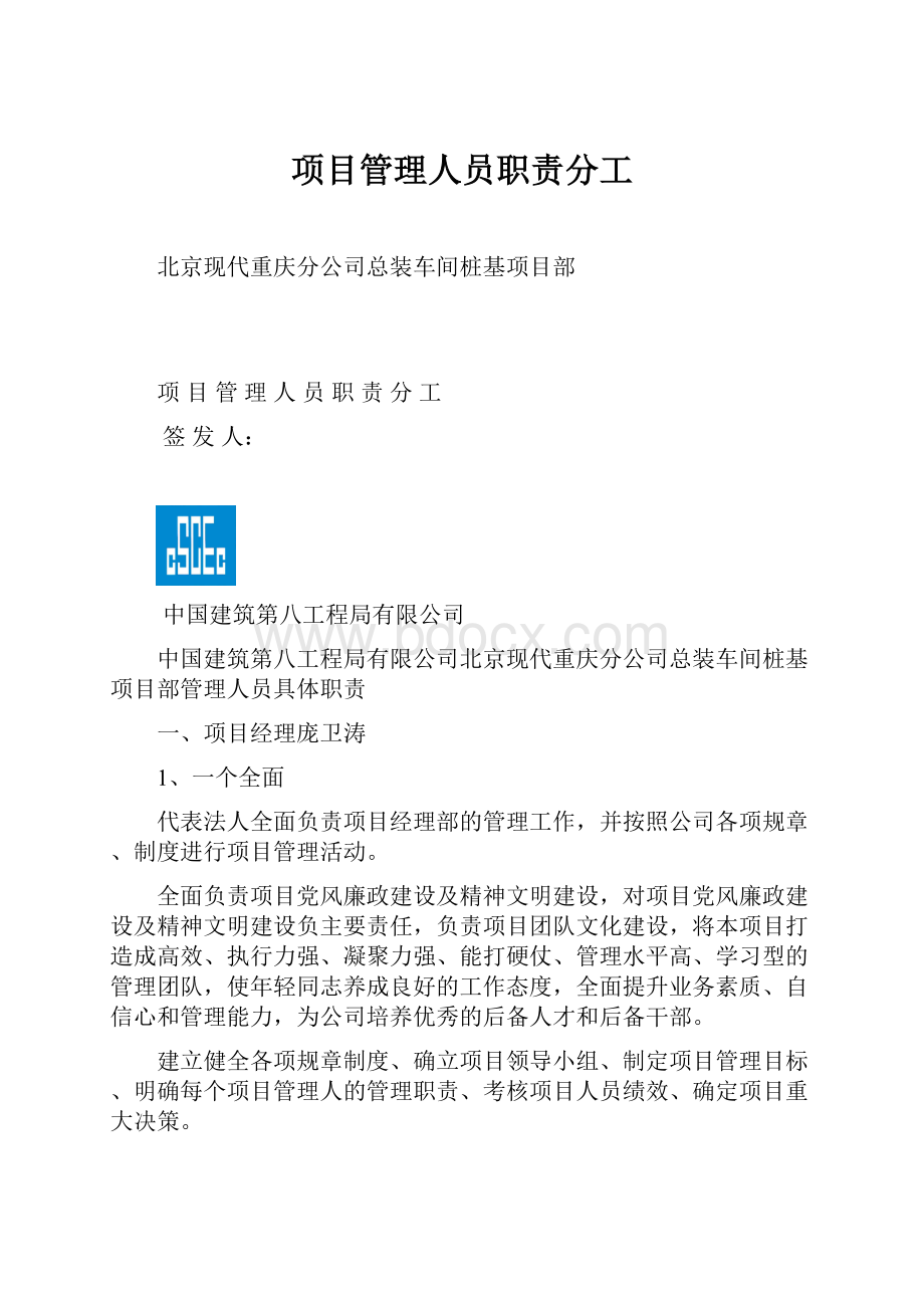 项目管理人员职责分工.docx