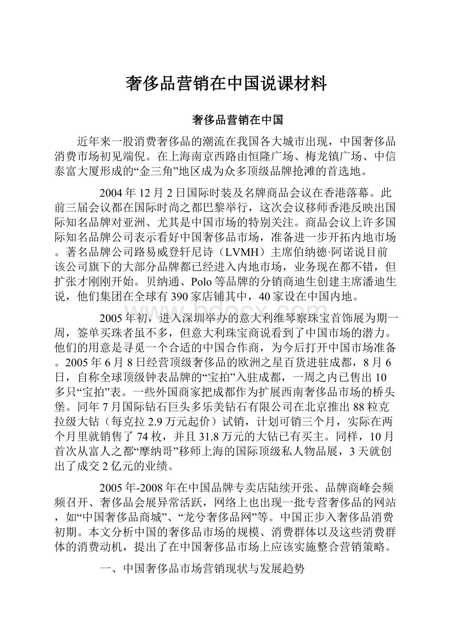 奢侈品营销在中国说课材料.docx_第1页