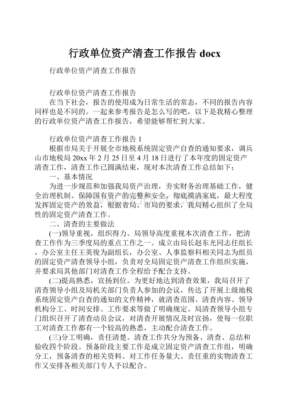 行政单位资产清查工作报告docx.docx