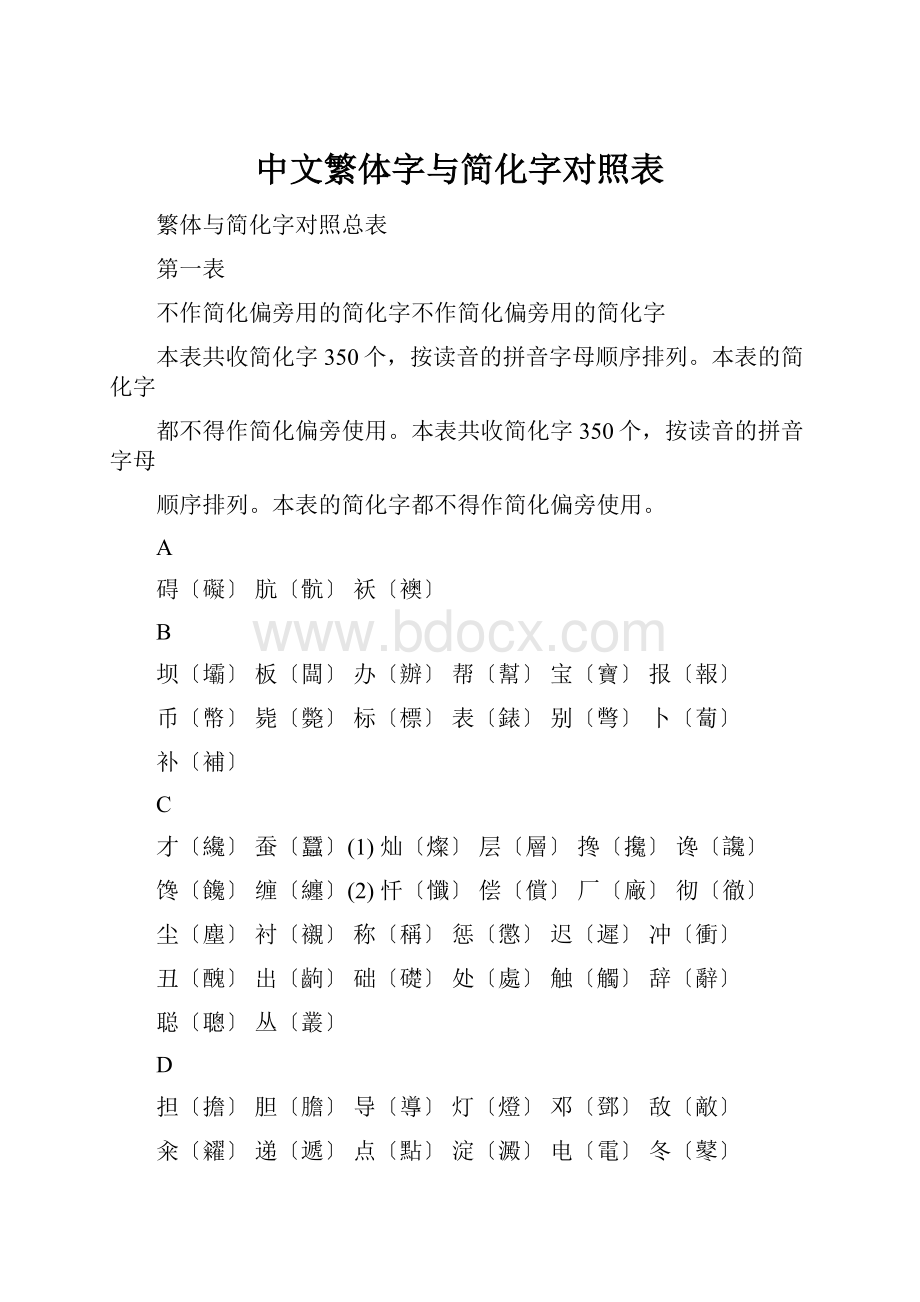 中文繁体字与简化字对照表.docx_第1页