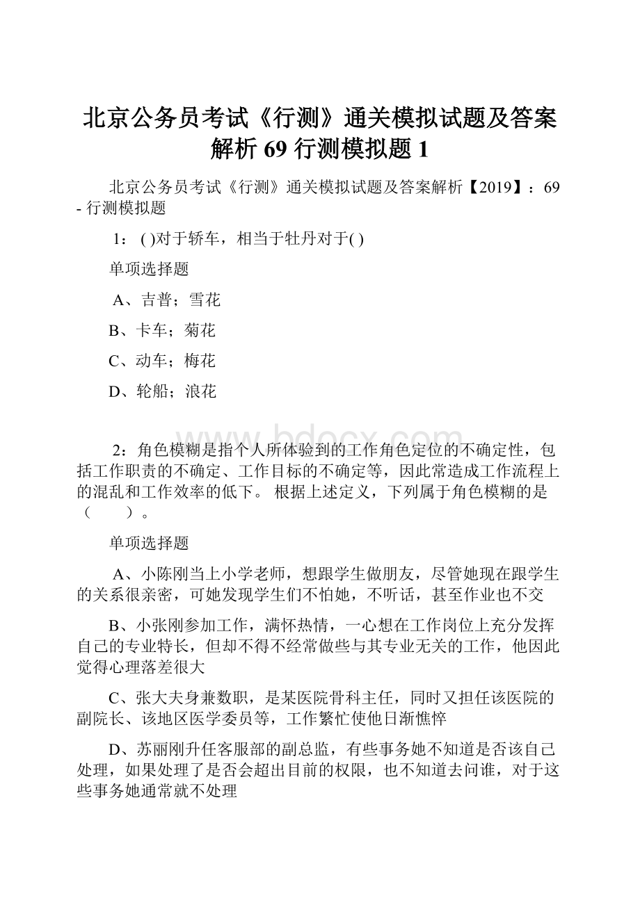 北京公务员考试《行测》通关模拟试题及答案解析69行测模拟题1.docx_第1页