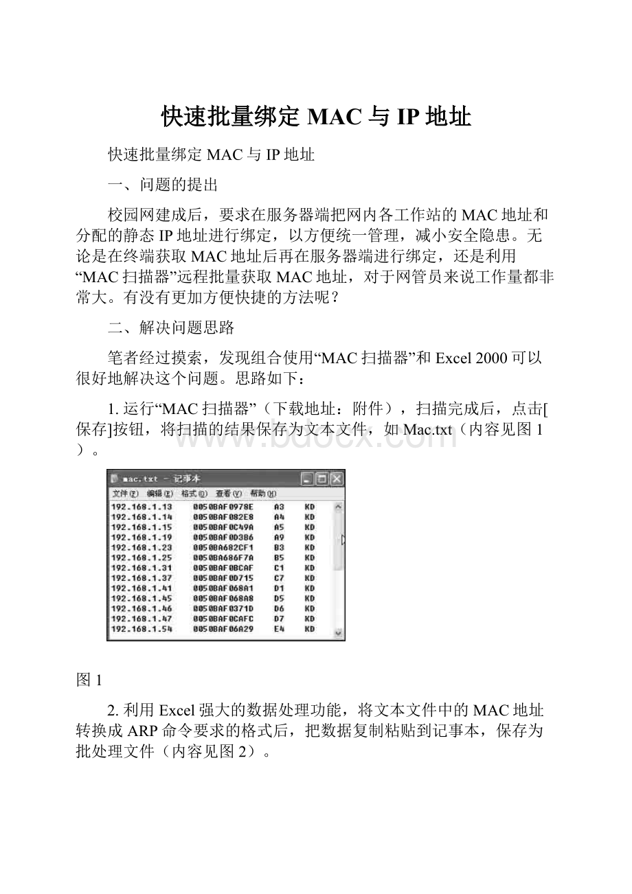 快速批量绑定MAC与IP地址.docx