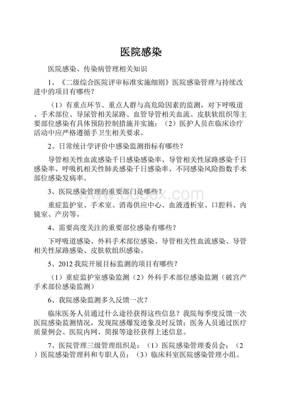 医院感染Word文档格式.docx