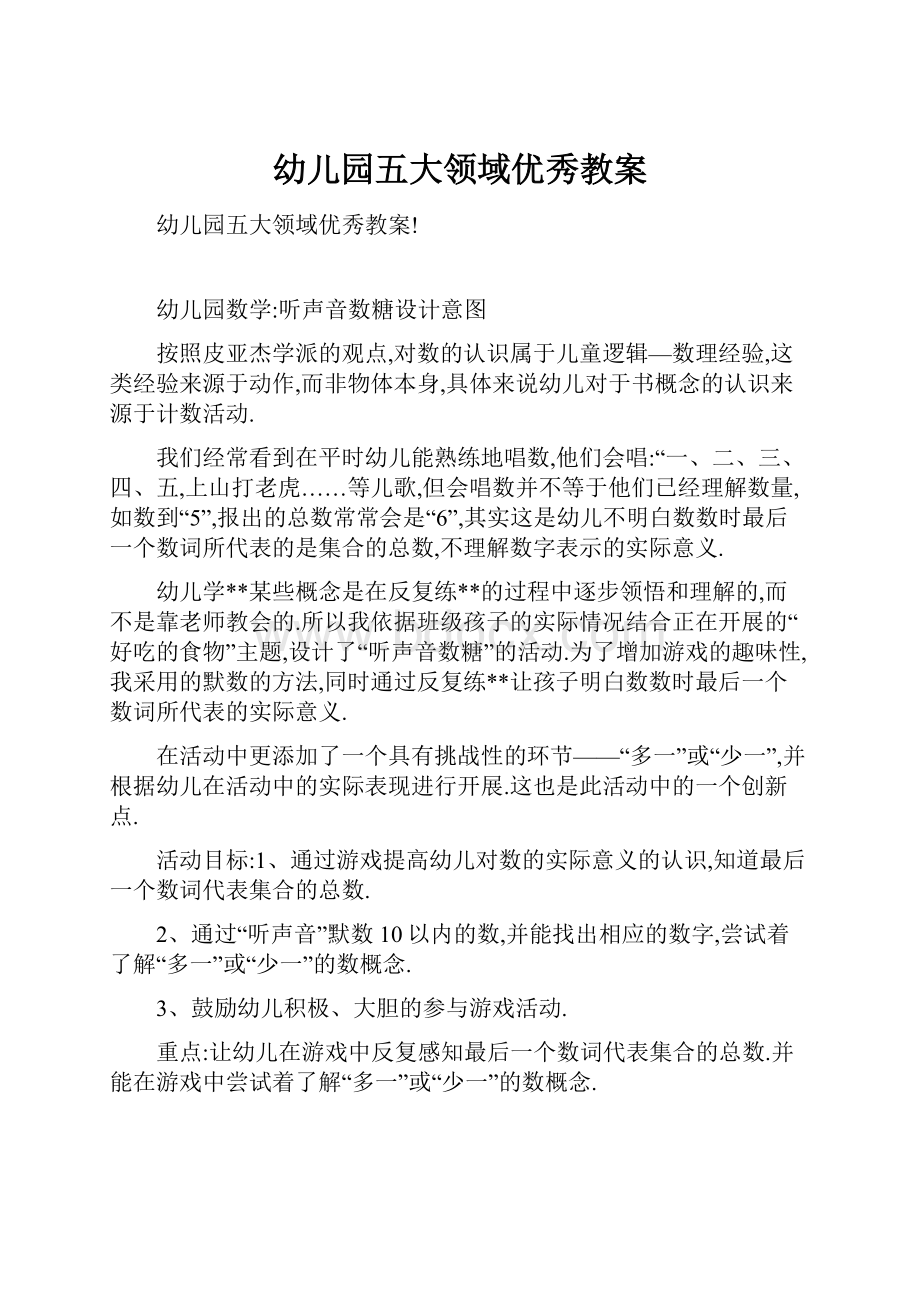 幼儿园五大领域优秀教案.docx_第1页