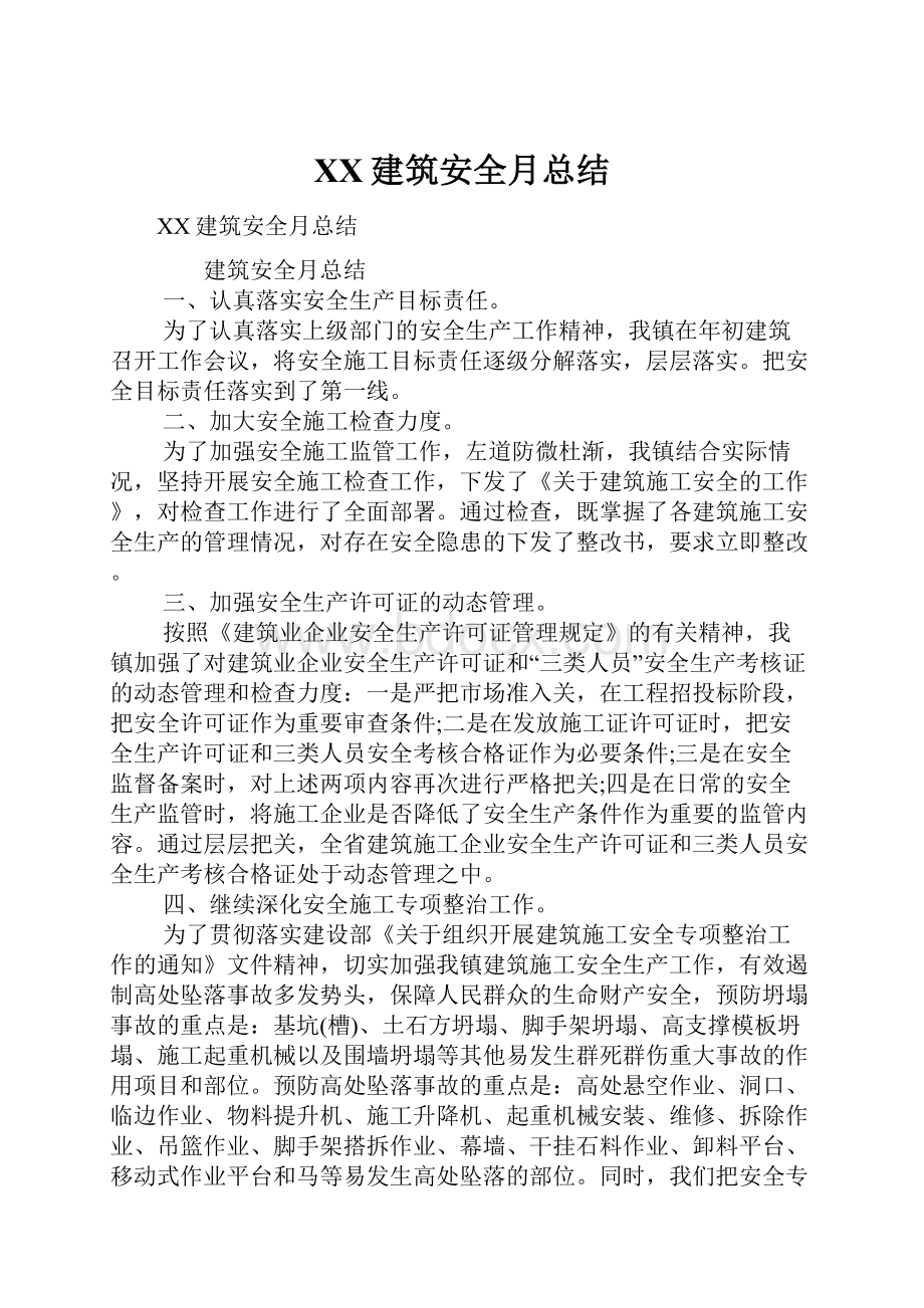 XX建筑安全月总结Word文档格式.docx