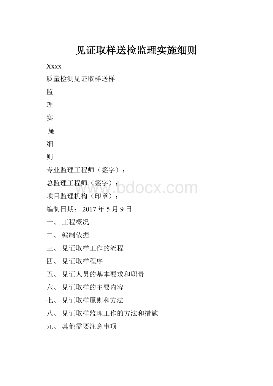 见证取样送检监理实施细则.docx