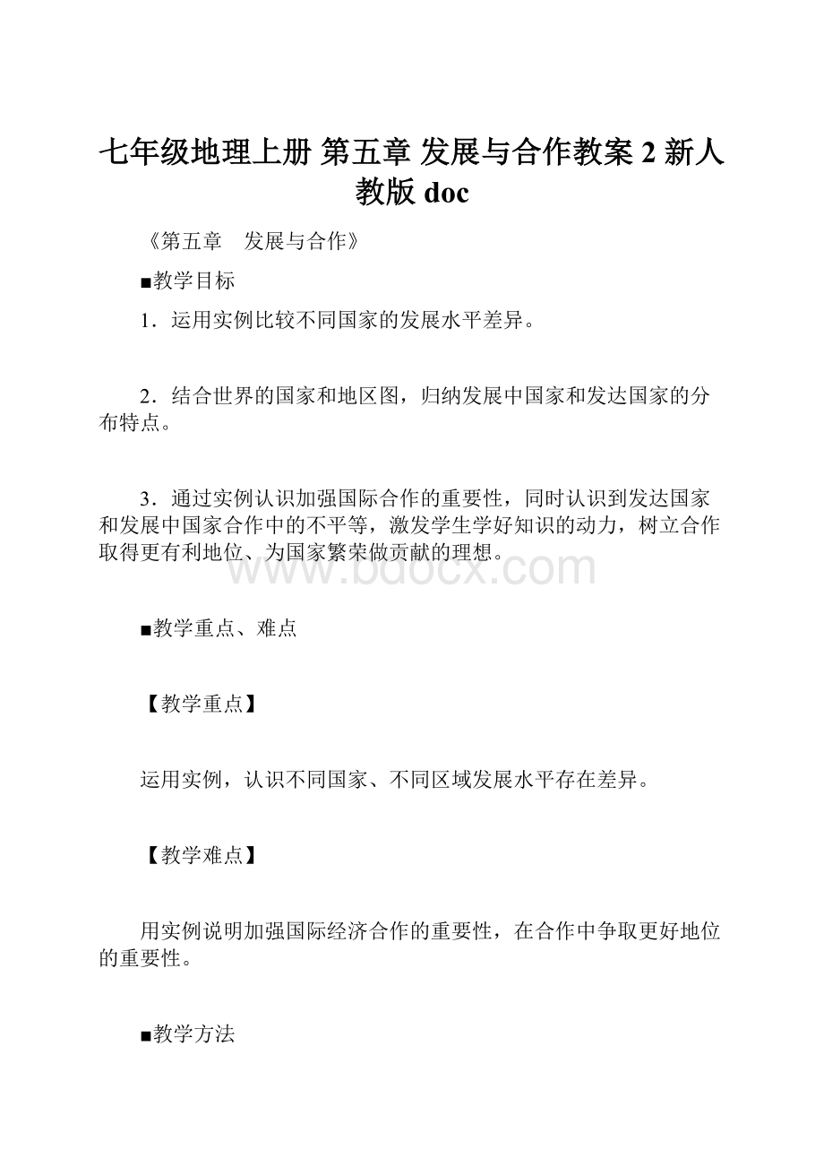 七年级地理上册 第五章 发展与合作教案2 新人教版doc文档格式.docx_第1页