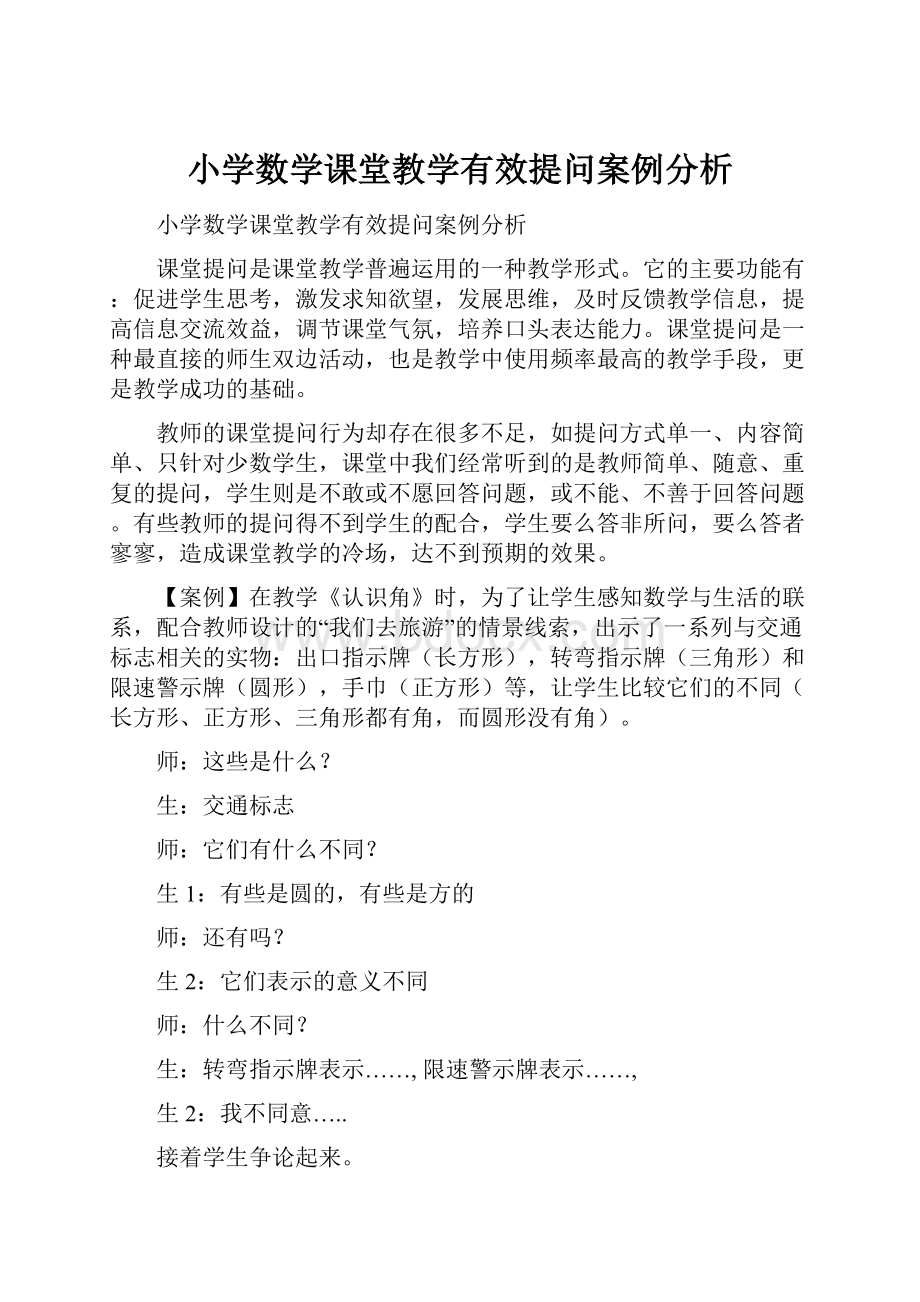 小学数学课堂教学有效提问案例分析.docx