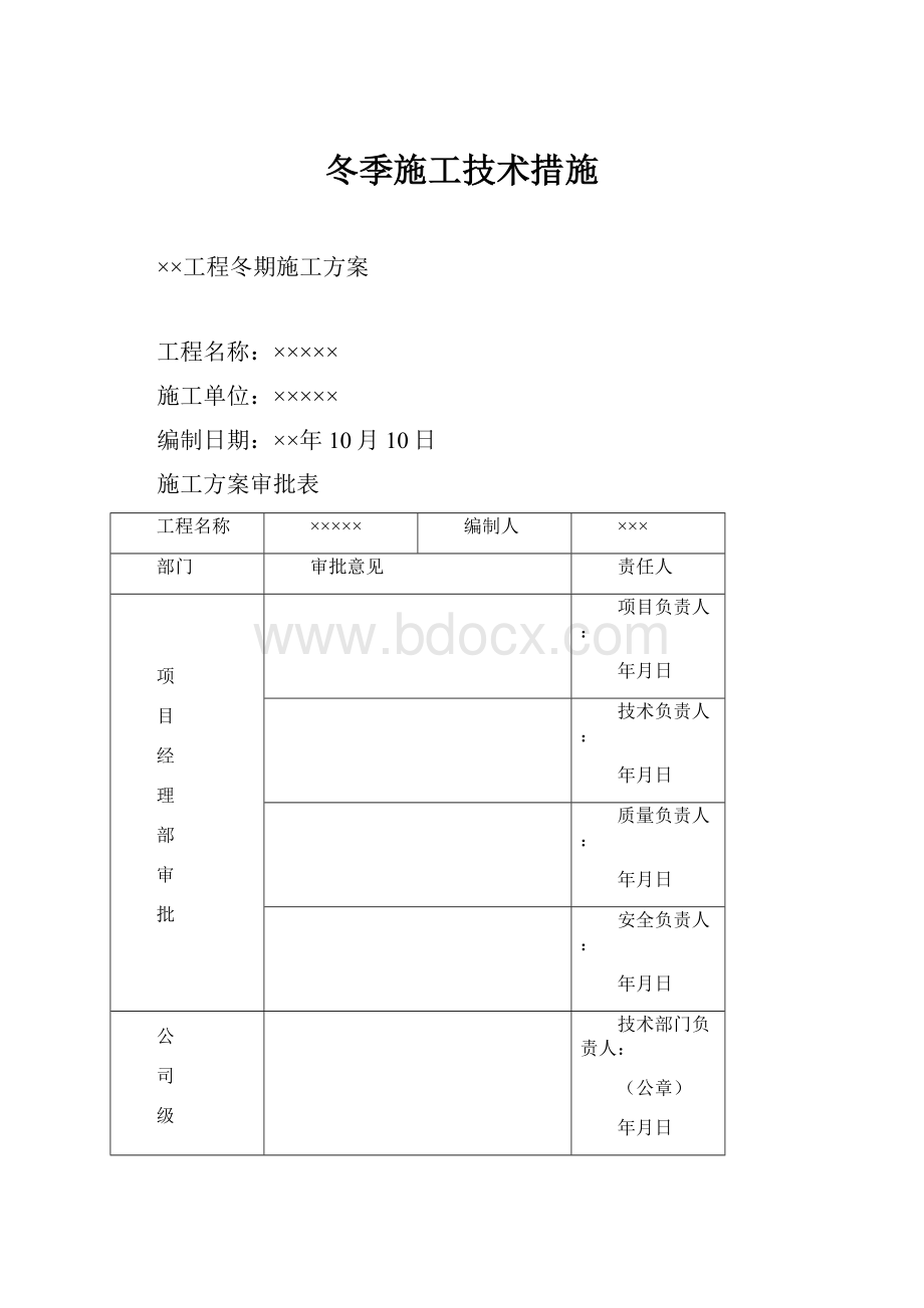 冬季施工技术措施.docx