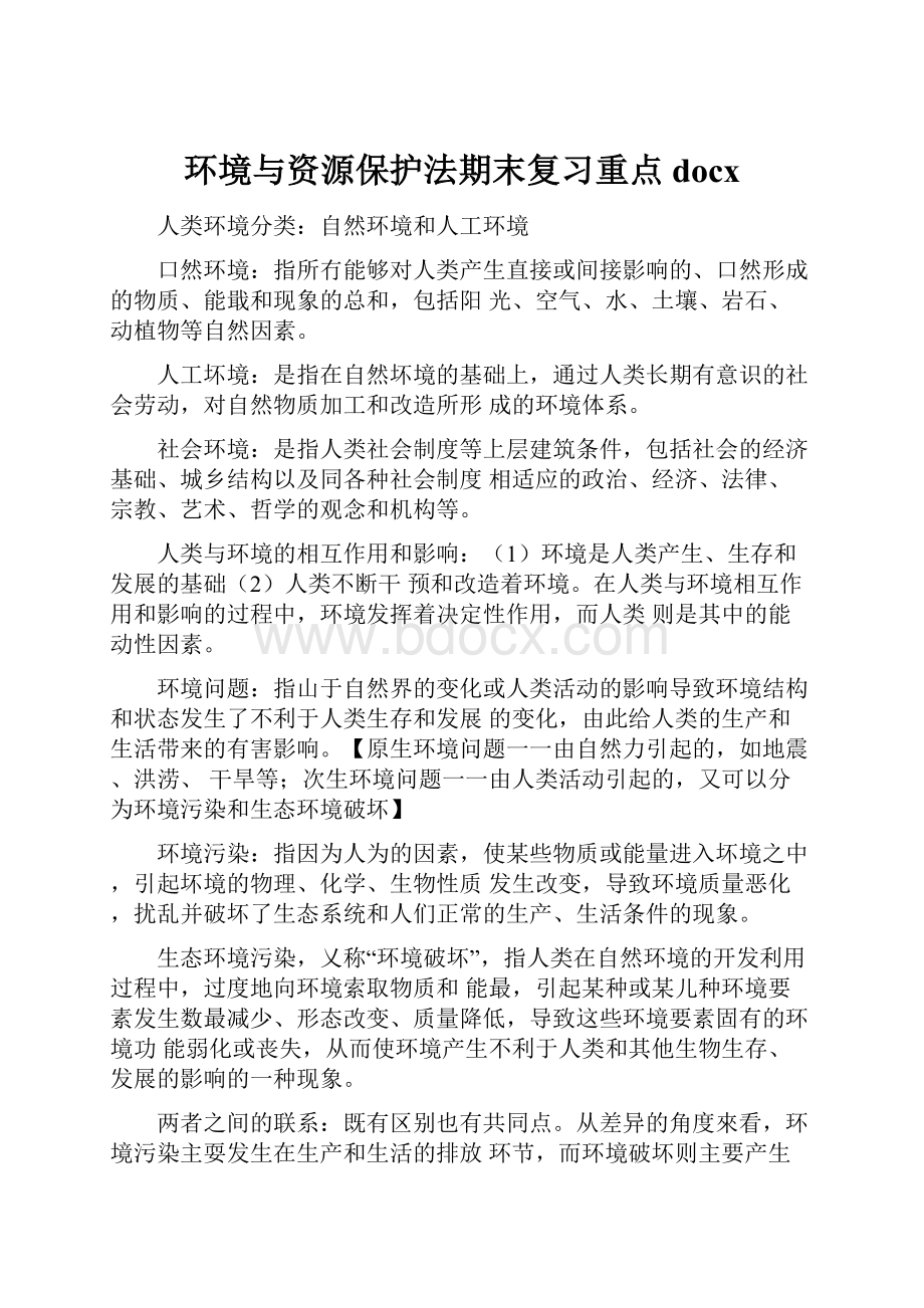 环境与资源保护法期末复习重点docx.docx