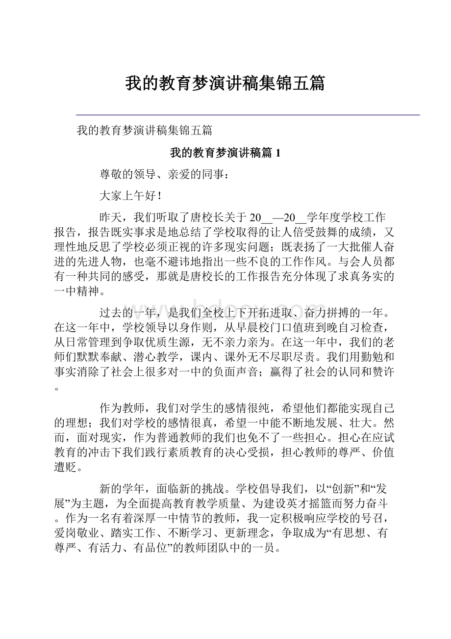 我的教育梦演讲稿集锦五篇.docx_第1页