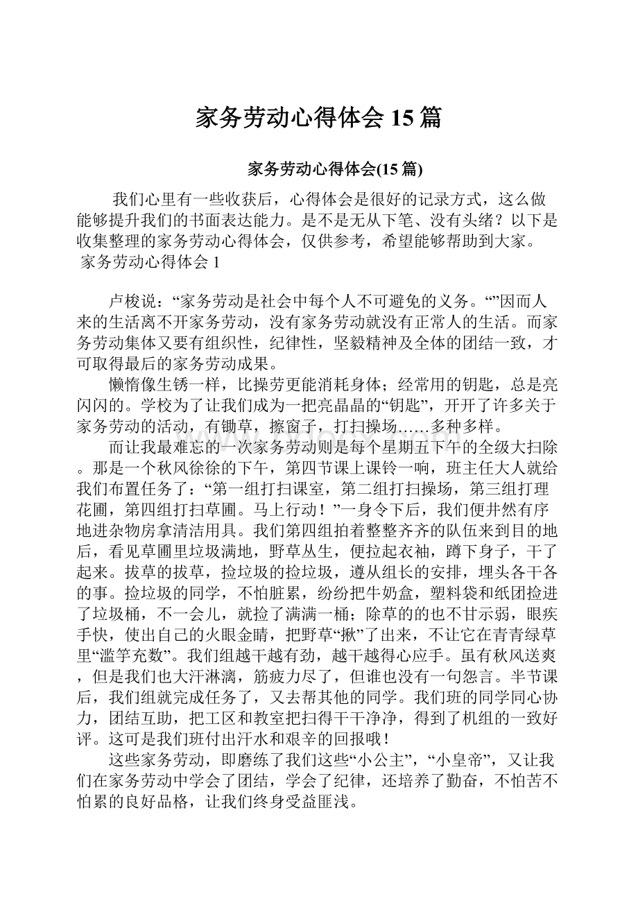 家务劳动心得体会15篇.docx