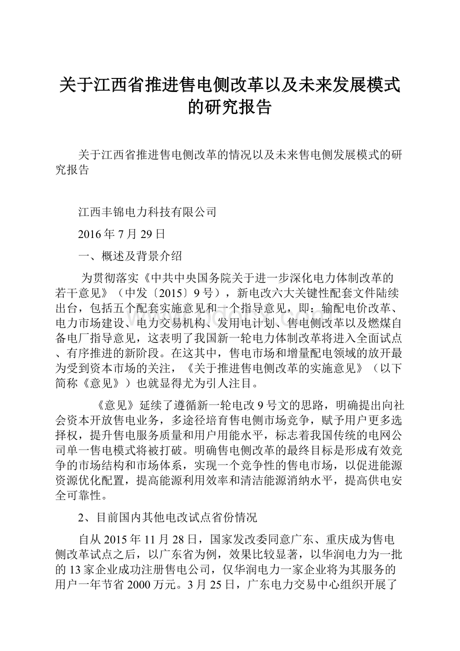 关于江西省推进售电侧改革以及未来发展模式的研究报告.docx