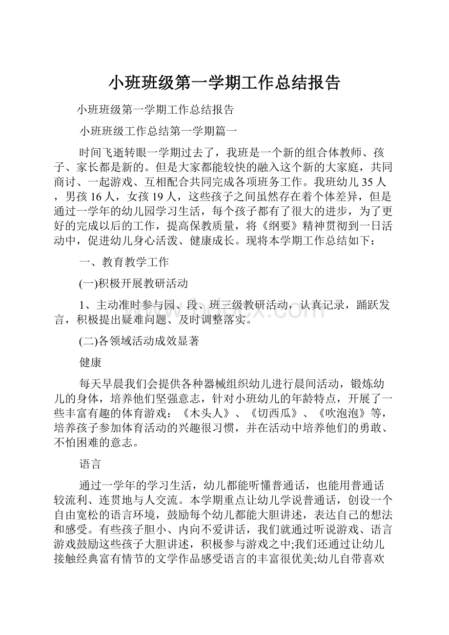 小班班级第一学期工作总结报告.docx